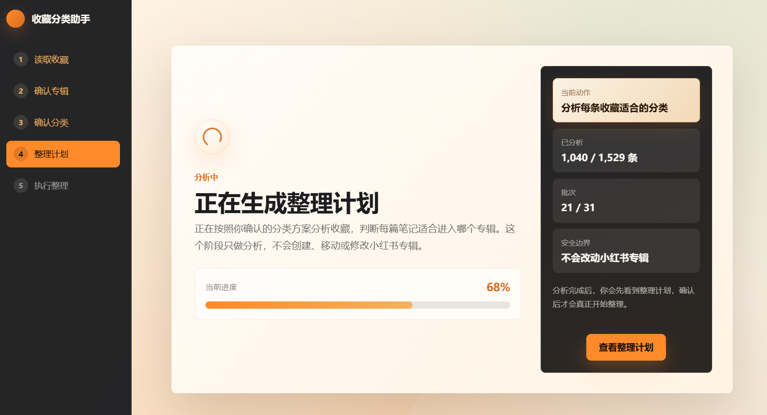 正在生成整理计划的界面