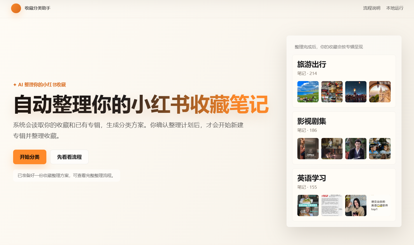 小红书收藏分类助手首页,介绍分类和确认后整理的功能