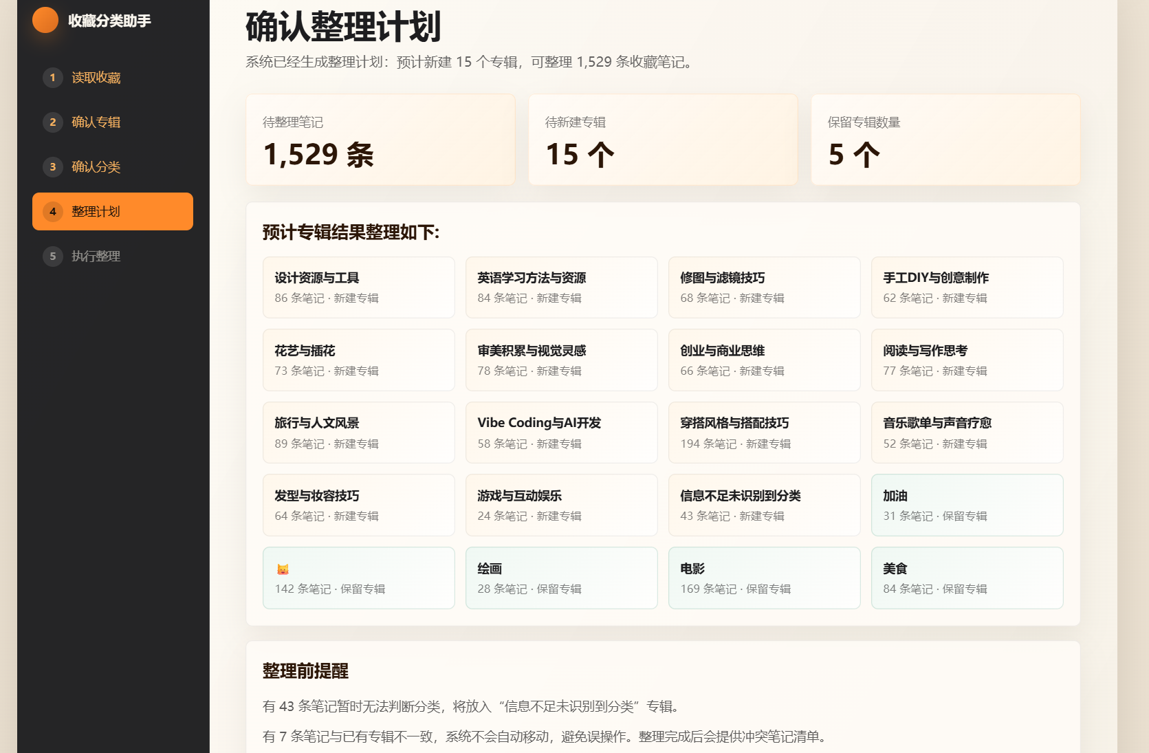 确认整理计划页面,展示预计专辑分布与整理前提醒
