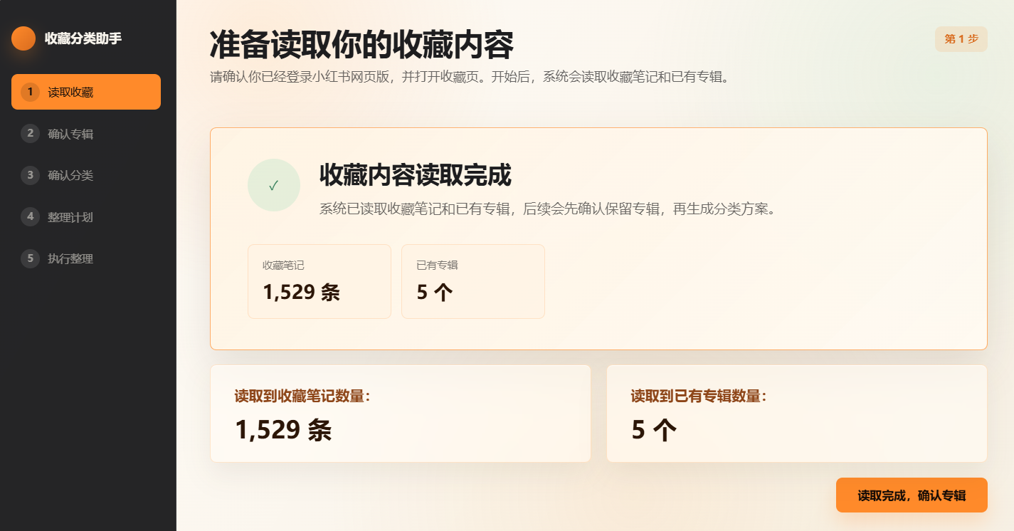 收藏读取完成界面