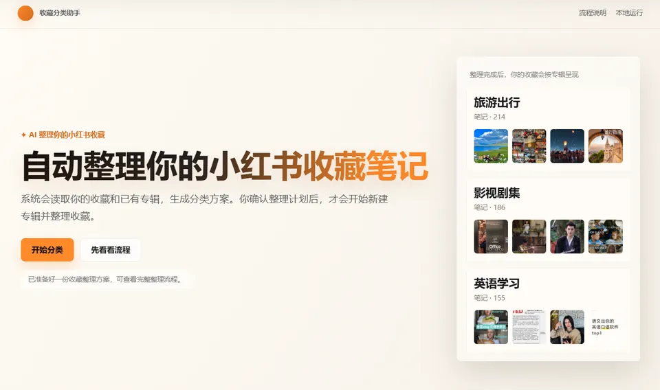 小红书收藏分类助手首页,介绍分类和确认后整理的功能