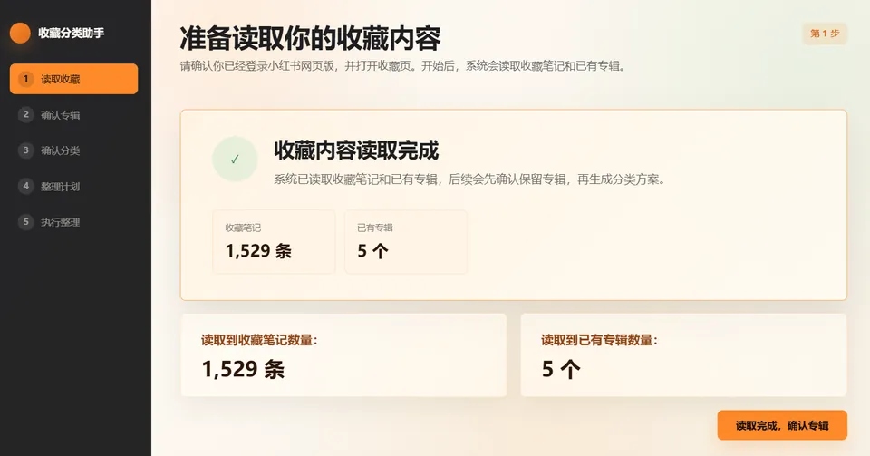 收藏读取完成界面